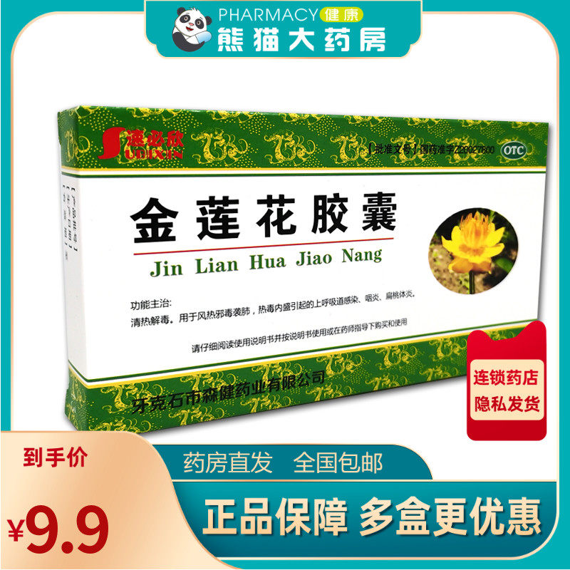 速必欣 金莲花胶囊 0.35g*24粒上呼吸道感染咽炎扁桃体炎清热解毒