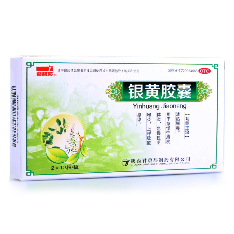 君碧莎银黄胶囊0.3g*24粒/盒用于急慢性扁桃体炎咽炎上呼吸道感染