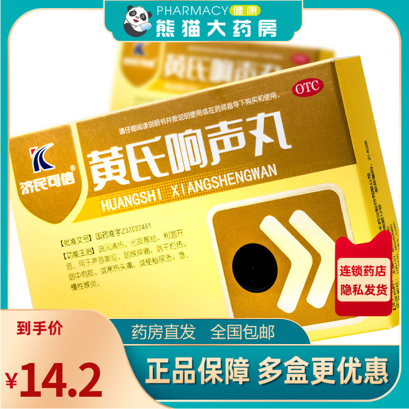 济民可信黄氏响声丸72丸咽喉干灼热肿痛声音嘶哑咽喉炎清热化痰
