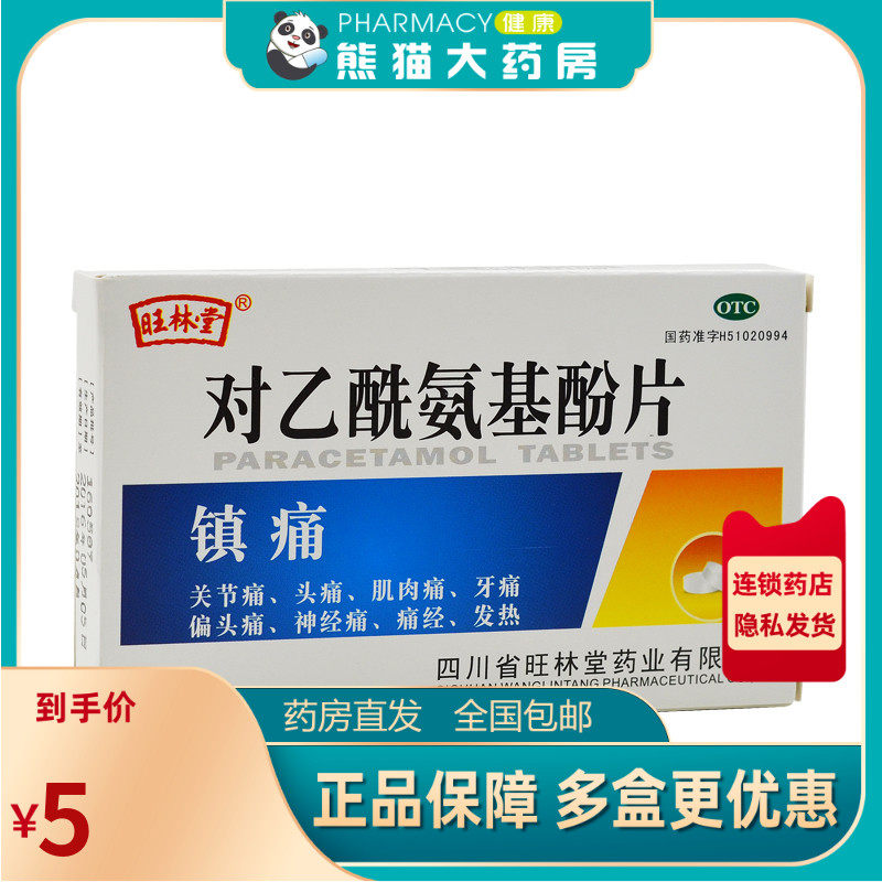 旺林堂 对乙酰氨基酚片0.5g*12片关节痛头疼神经痛痛经牙痛发热