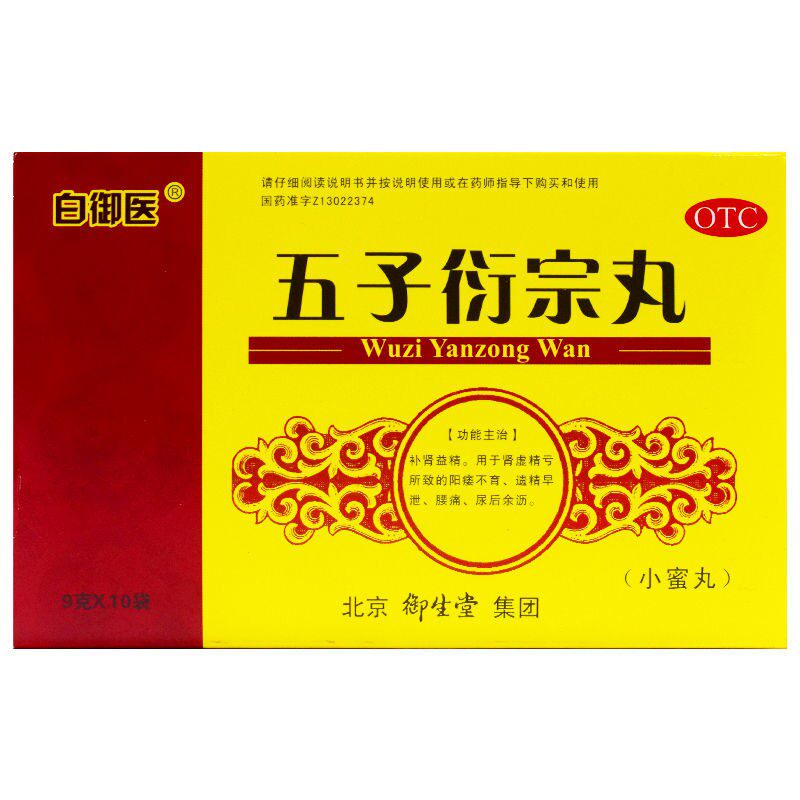 白御医五子衍宗丸9g*10袋/盒用于肾虚精亏所致的阳痿不育遗精早泄