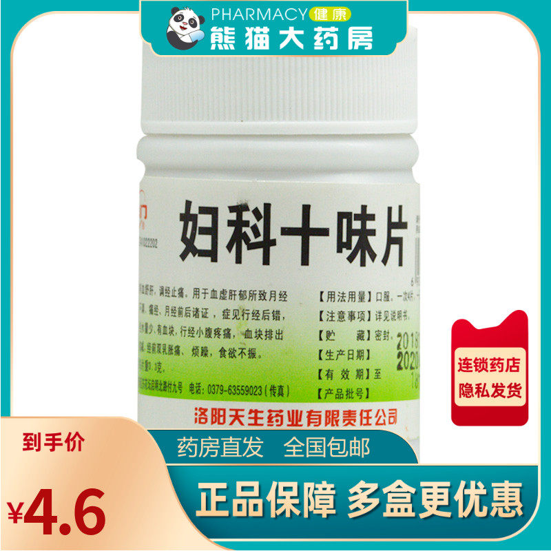 龙门 妇科十味片100片/瓶 双乳胀痛 月经不调痛经有血块止疼药品