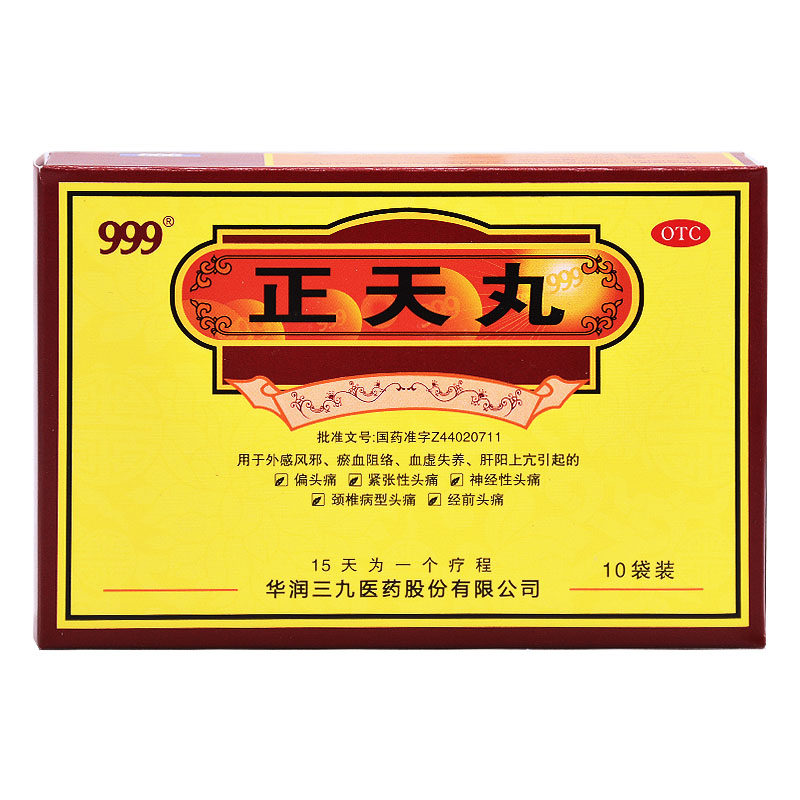 999正天丸头疼头痛药偏头痛神经性头痛头疼药神器