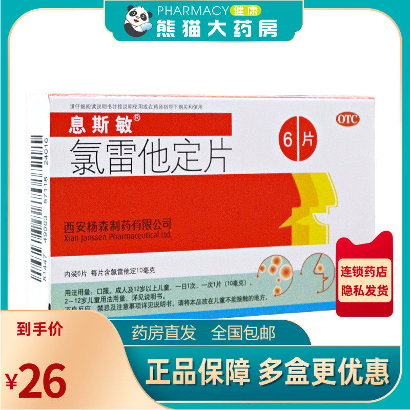 息斯敏氯雷他定片6片过敏性鼻炎喷嚏流涕鼻塞眼部痒荨麻疹瘙痒