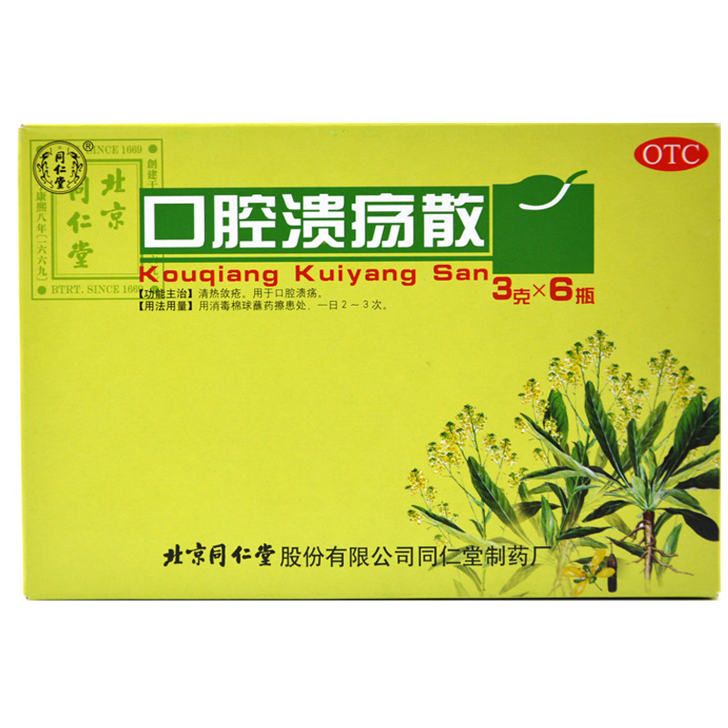 【同仁堂】口腔溃疡散3g*6瓶/盒