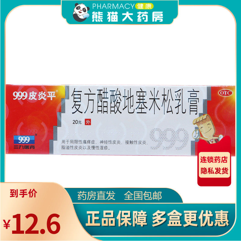 999皮炎平 复方醋酸地塞米松乳膏 慢性湿疹神经性皮炎脂溢性皮炎