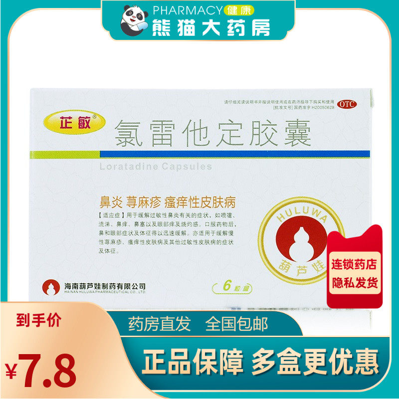 葫芦娃 氯雷他定胶囊 10mg*6粒/盒缓解过敏性鼻炎慢性荨麻疹