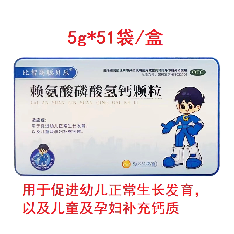 比智高 赖氨酸磷酸氢钙颗粒 5g*51袋