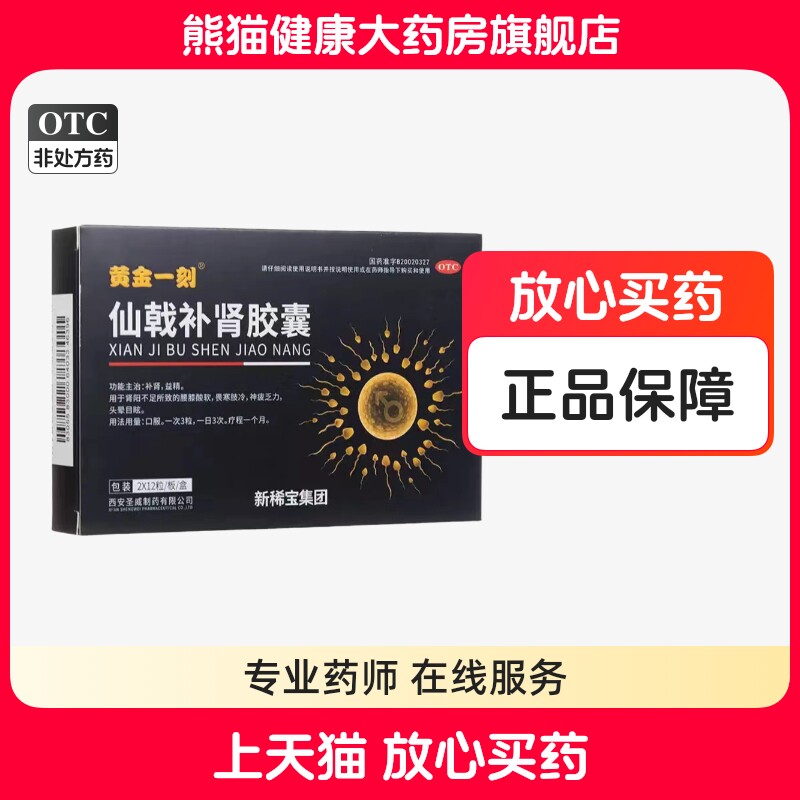 黄金一刻仙戟补肾胶囊 0.35g*24粒/盒