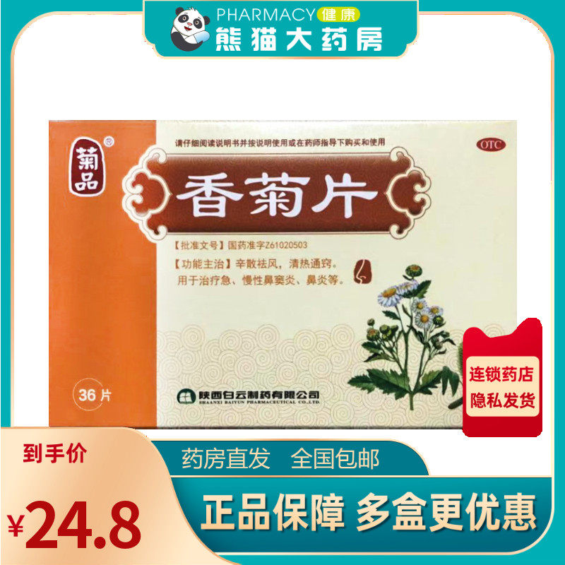 菊品 香菊片 0.3g*36片/盒清热通窍用于治疗急慢性鼻窦炎鼻炎