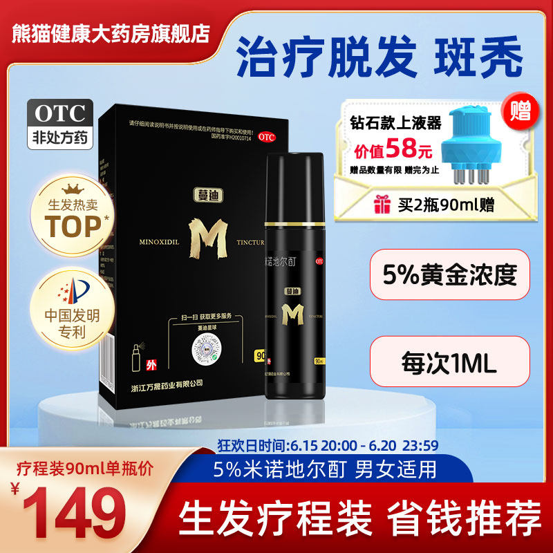 蔓迪米诺地尔酊90ml曼迪脱发斑秃蔓迪的米诺地尔米洛地尔酊剂B