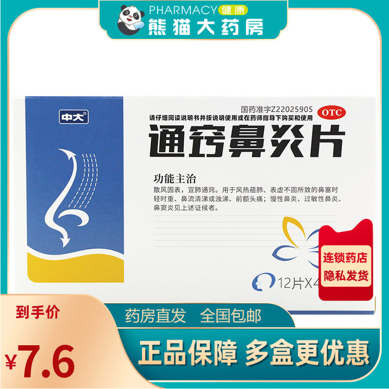 中大 通窍鼻炎片48片/盒慢性鼻炎过敏性鼻炎鼻窦炎鼻流清涕或浊涕
