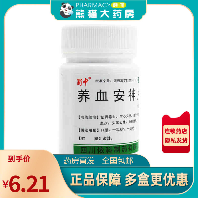 低至5元/瓶包邮】蜀中养血安神片100片滋阴养血凝心安神失眠健忘