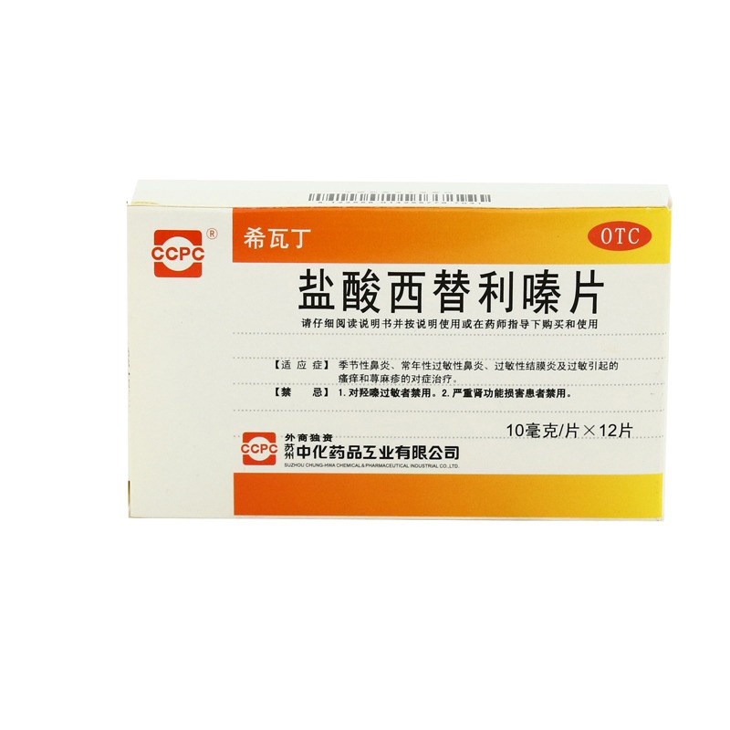 ccpc盐酸西替利嗪片10MG*12片/盒过敏性鼻炎鼻塞荨麻疹皮肤过敏