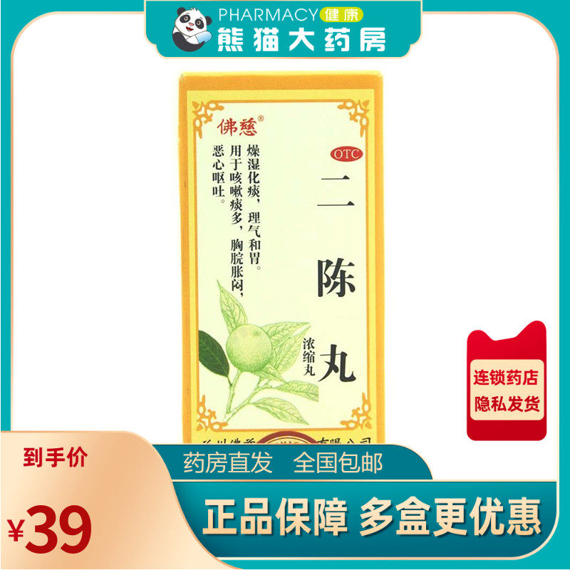 包邮】佛慈二陈丸浓缩200咳嗽止咳药化痰润肺消化痰多