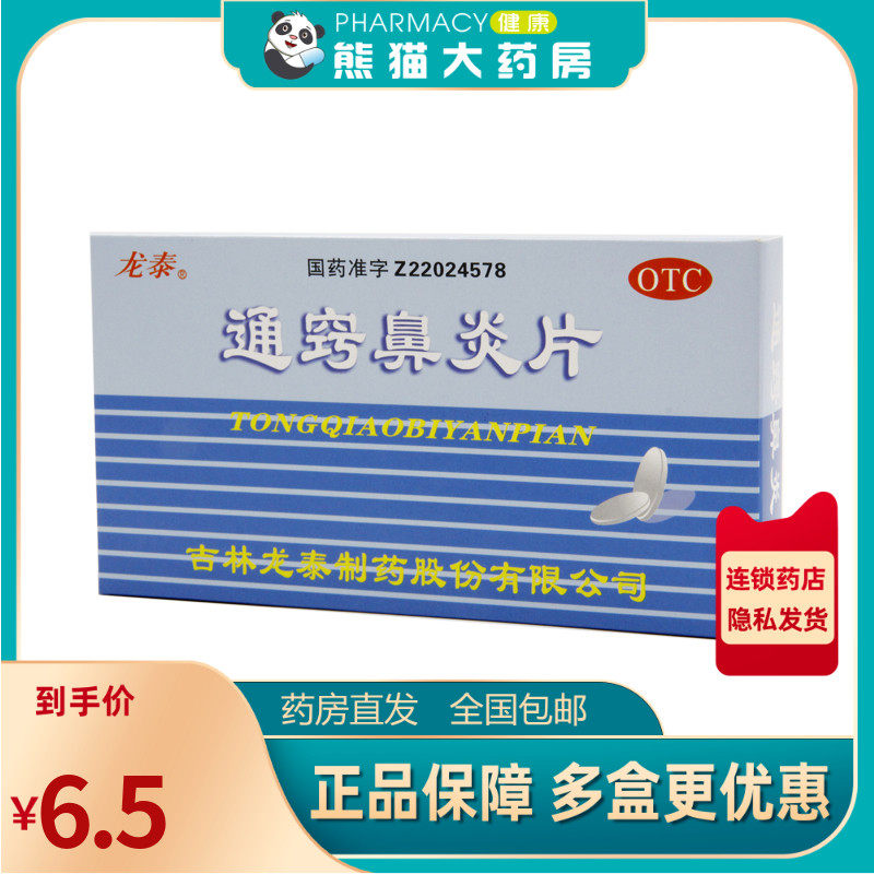 龙泰 通窍鼻炎片 36片/盒用于慢性鼻炎过敏性鼻炎鼻窦炎鼻流清涕