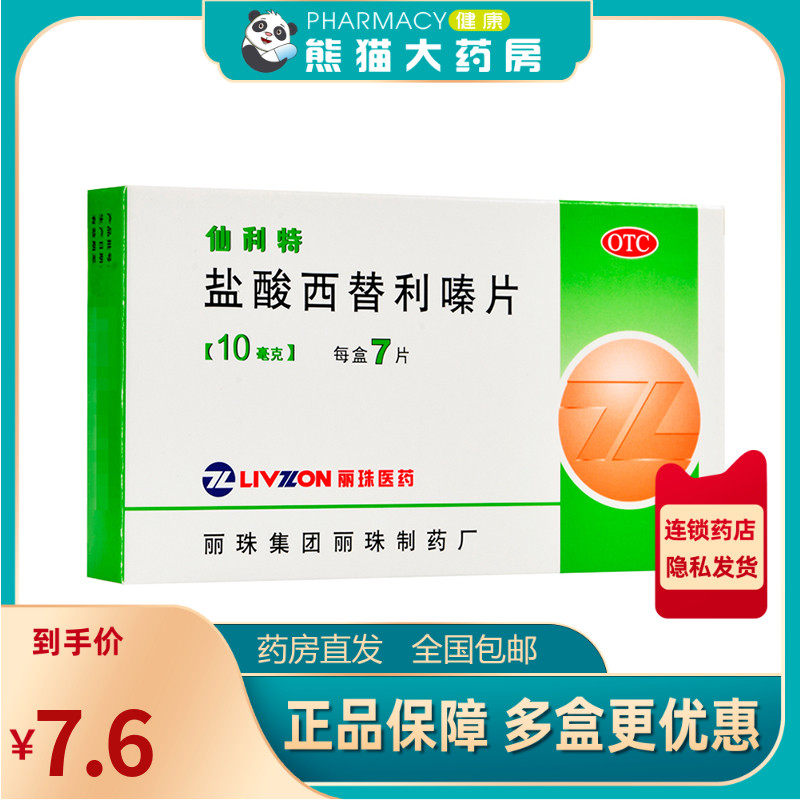 仙利特 盐酸西替利嗪片 10mg*7片/盒季节性鼻炎过敏性鼻炎荨麻疹