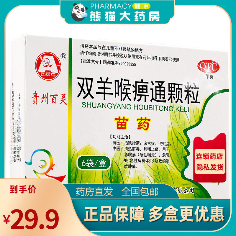 百灵鸟双羊喉痹通颗粒6袋咽喉红肿疼痛口干咽燥急性扁桃体炎咽痛