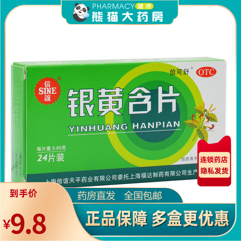 信谊银黄含片24片清热解毒消炎急性扁桃体炎急性咽炎所致咽喉肿痛