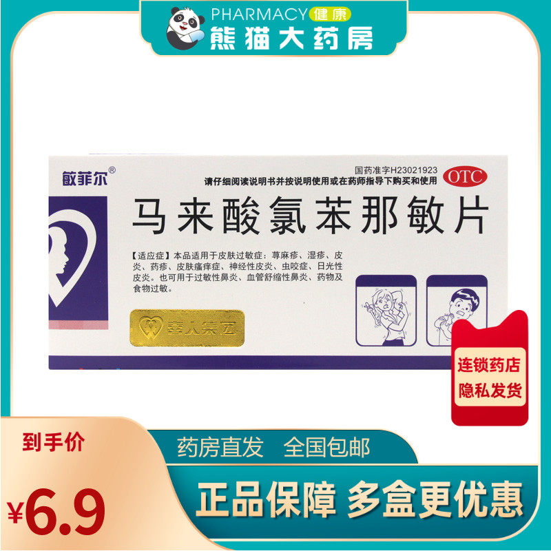 敏菲尔 马来酸氯苯那敏片4mg*36片/盒用于荨麻疹湿疹皮炎过敏鼻炎