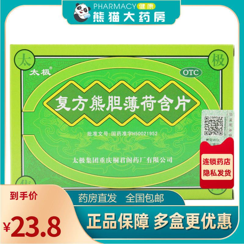 桐君阁 复方熊胆薄荷含片 16片/盒用于缓解咽喉肿痛声音嘶哑