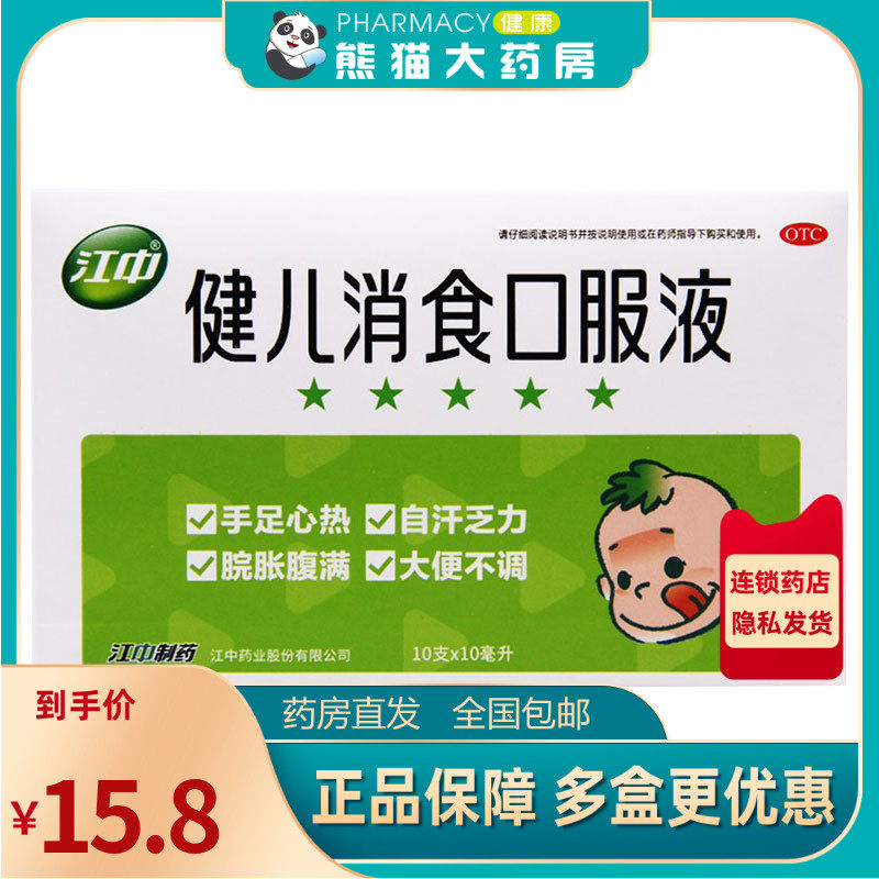 江中 健儿消食口服液 10ml*10支/盒用于小儿饮食不节大便失调厌食