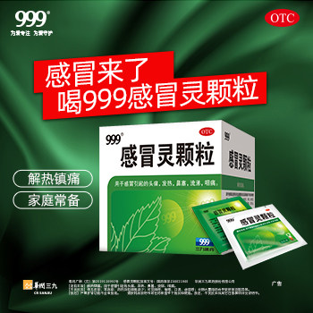 三九999感冒灵颗粒9袋39九九九感冒颗粒感冒药感冒冲剂颗粒