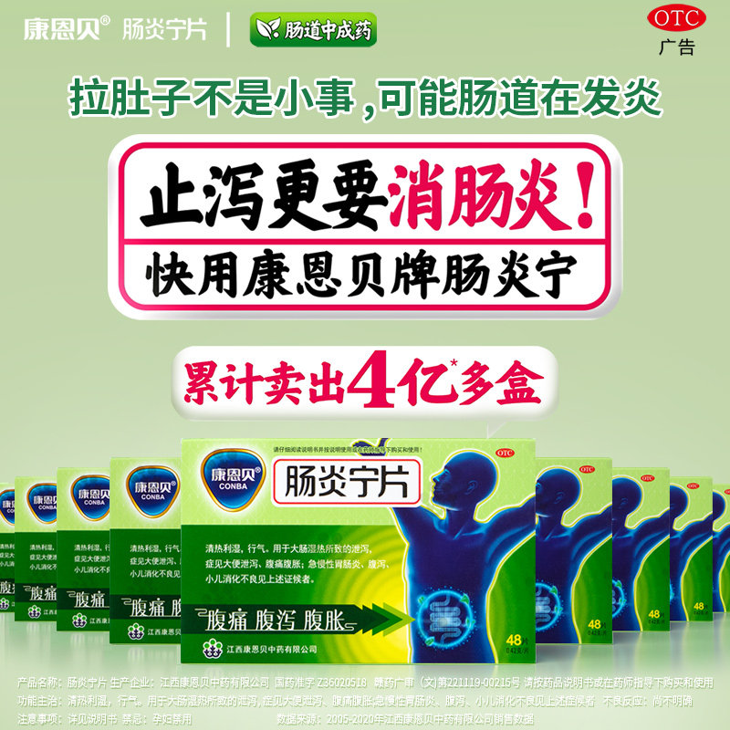 康恩贝肠炎宁48片胃药急慢性肠胃炎腹泻腹痛拉肚子中药调理止泻药