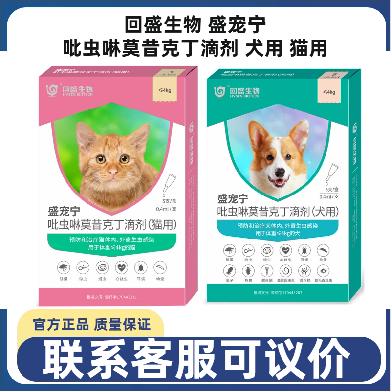 回盛生物盛宠宁吡虫啉莫昔克丁滴剂犬猫内外同驱驱虫跳蚤虱子蛔虫