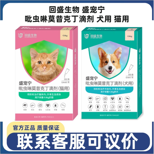回盛生物盛宠宁吡虫啉莫昔克丁滴剂犬猫内外同驱驱虫跳蚤虱子蛔虫