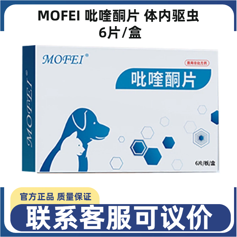 MOFEI吡喹酮片体内驱虫宠物猫狗体内驱虫线虫蛔虫打虫药德牧金毛