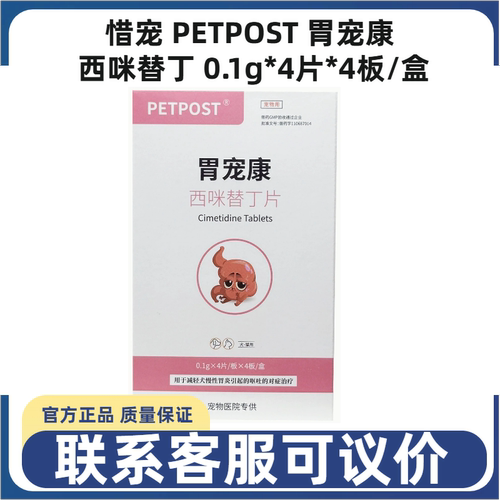 惜宠PETPOST西咪替丁犬猫止吐