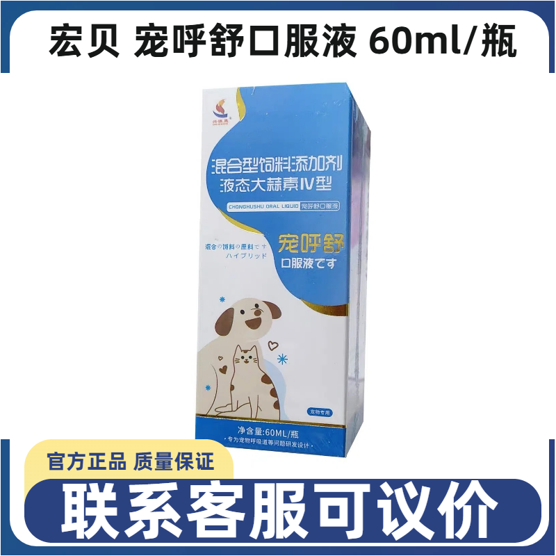 宏贝宠呼舒口服液宠物犬猫狗液体大蒜素Ⅳ型混合型饲料添加剂猫咪