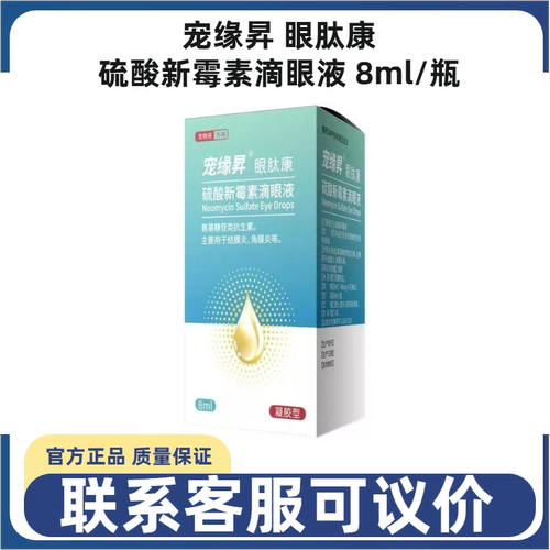 宠缘昇新霉素滴眼液治猫狗结膜炎