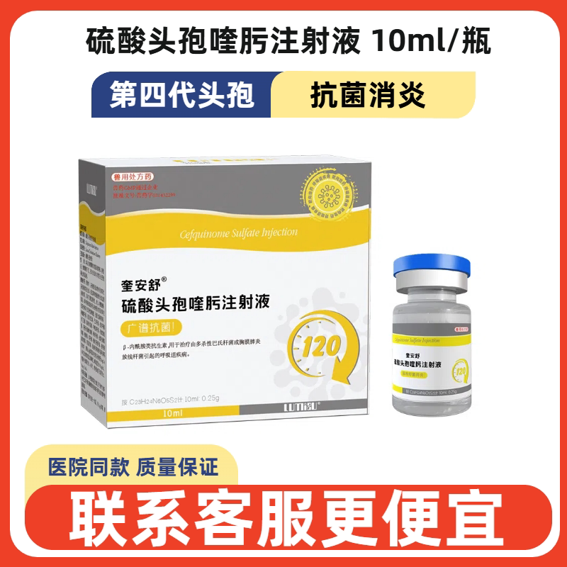 奎安舒硫酸头孢喹肟注射液