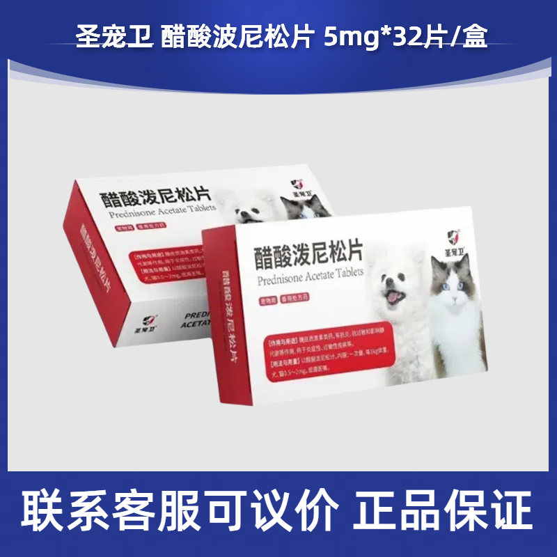圣宠卫醋酸泼尼松片32片宠物犬猫狗消炎过敏脓皮皮炎湿疹皮肤瘙痒