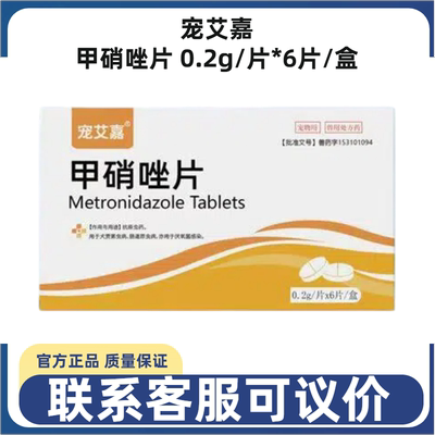 宠艾嘉甲硝唑片犬猫滴虫拉稀