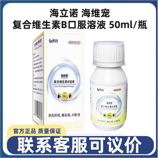 海立诺海维宠复合维生素B口服溶液50ml宠物猫狗口炎口臭皮肤免疫