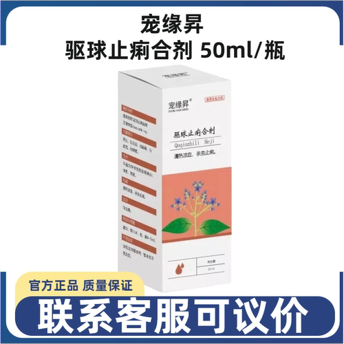 宠缘昇驱球止痢合剂内驱球虫
