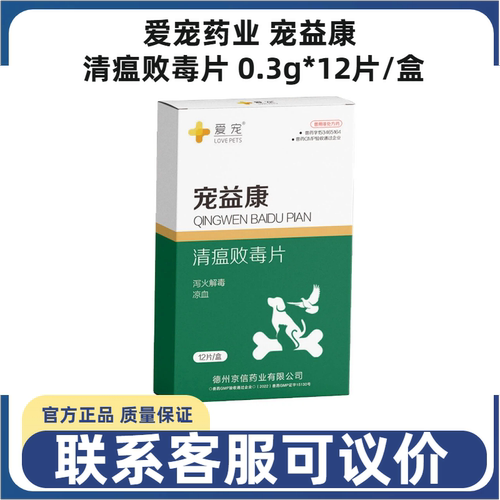 爱宠药业清瘟败毒片犬猫退火消炎