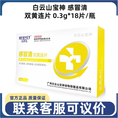 白云山宝神双黄连片猫狗感冒咳嗽