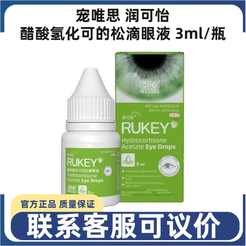 宠唯思醋酸氢化可的松犬猫滴眼液