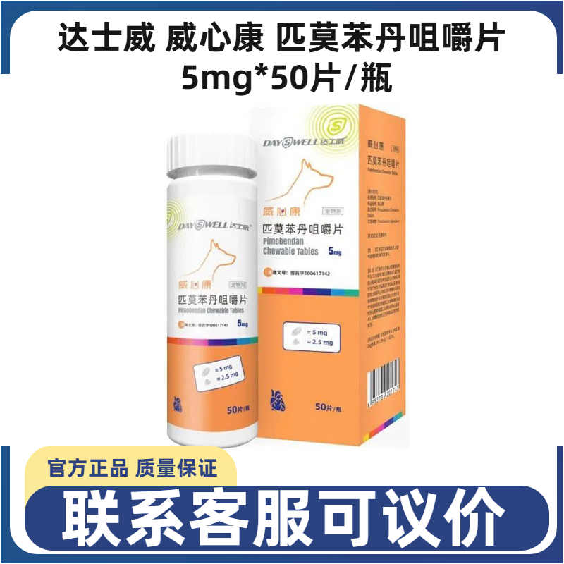达士威威心康匹莫苯丹咀嚼片宠物犬猫狗心脏肥大心肌增厚咳嗽气喘
