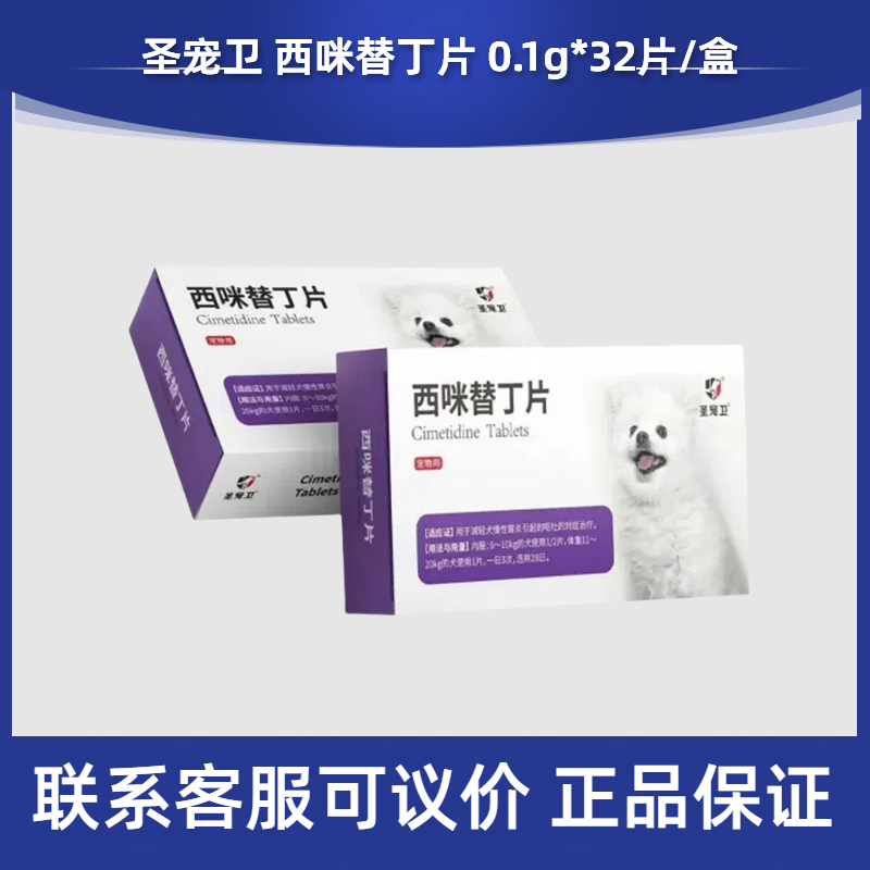 圣宠卫西咪替丁片32片宠物犬猫狗呕吐腹泻吐黄水胃肠炎腹痛胃溃疡