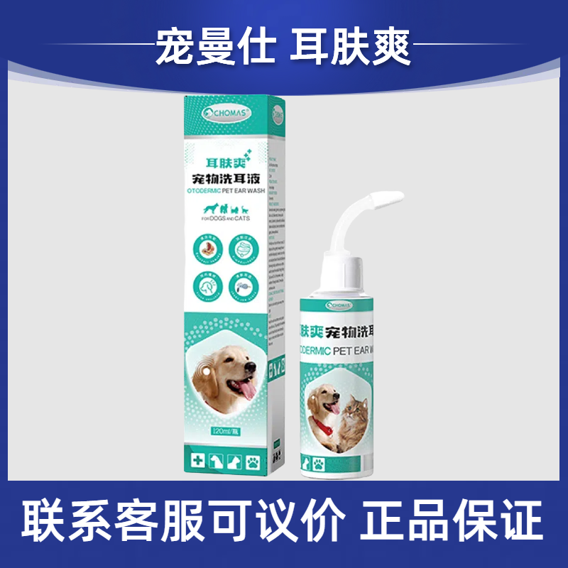 宠曼仕耳肤爽宠物洗耳液宠物犬猫狗耳螨耳螨耳垢耳垢耳螨耳螨耳螨