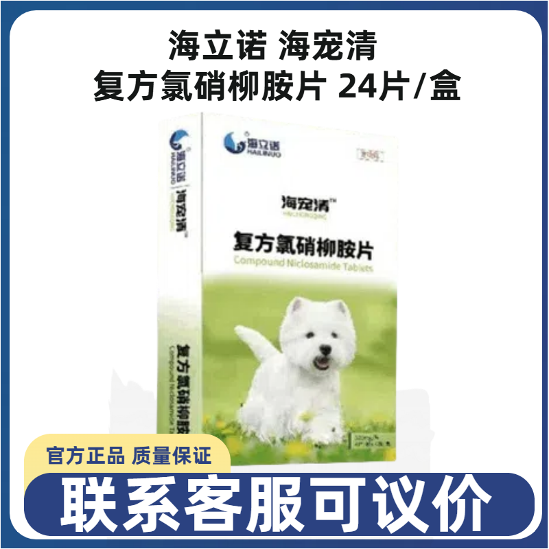 海立诺海宠清复方氯硝柳胺片24片宠物犬猫狗鞭虫钩虫线虫蛔虫体内