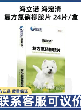 海立诺海宠清复方氯硝柳胺片24片宠物犬猫狗鞭虫钩虫线虫蛔虫体内