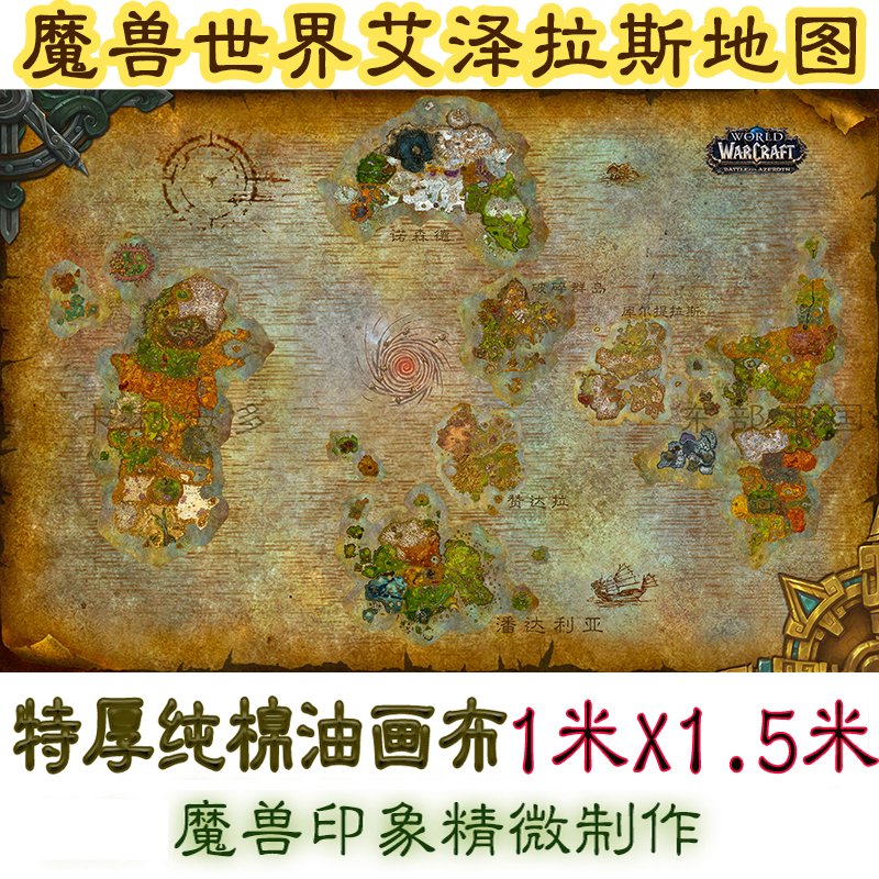 魔兽世界地图wow油画布装饰画游戏周边1米x1.5米大挂