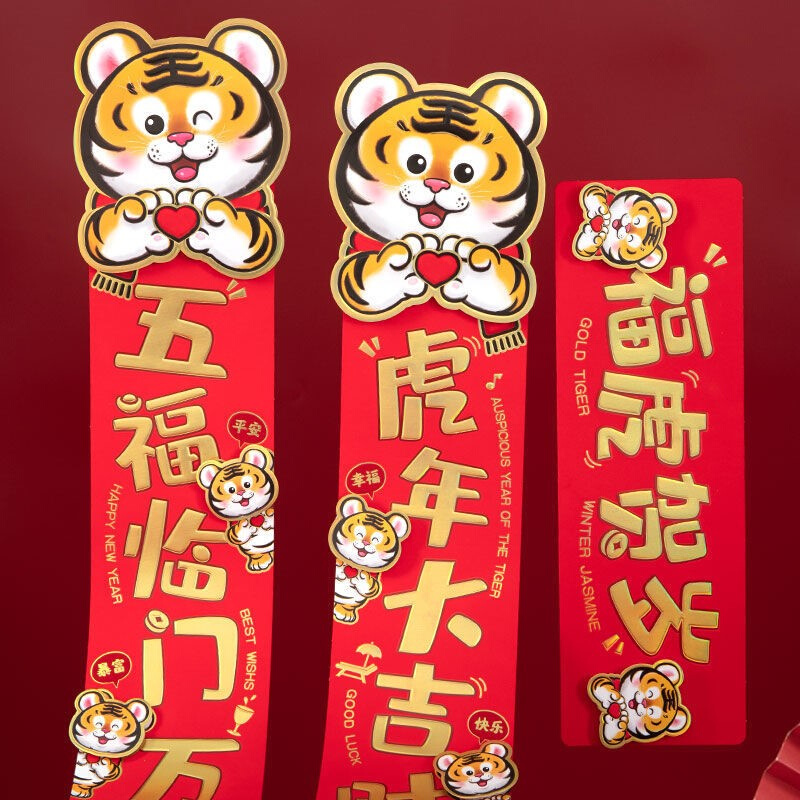 老虎对联春节家用新年新春卡通门联门贴虎年春联大礼包虎头春联