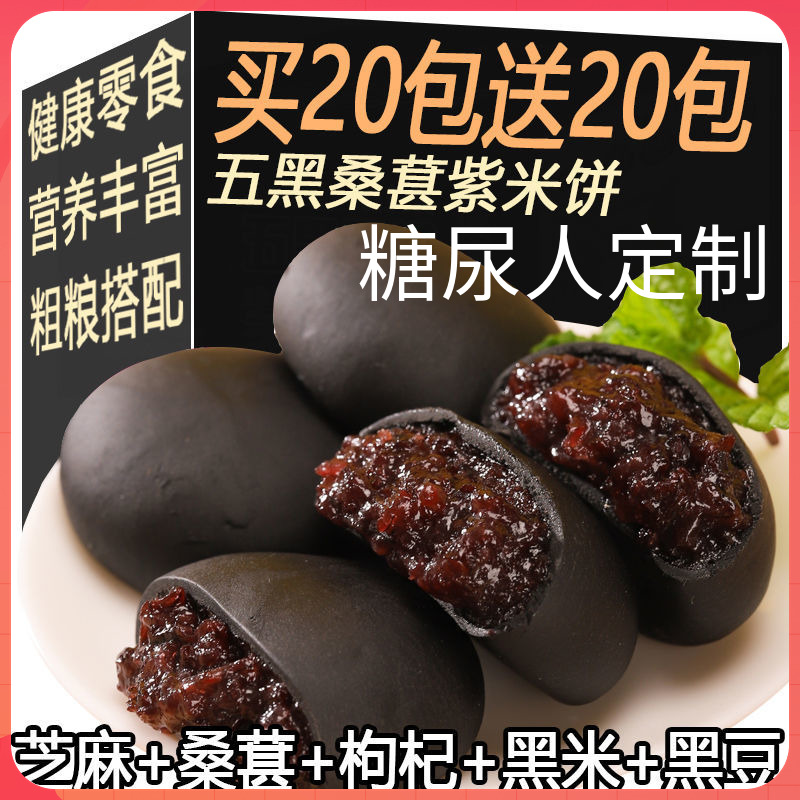 糖尿病人专用食品五黑桑葚紫米饼旗舰店血糖高人群糖友孕妇控糖吃主食无糖尿饼低脂粗粮代餐高饱腹老人早餐糕点月饼减肥解馋小零食